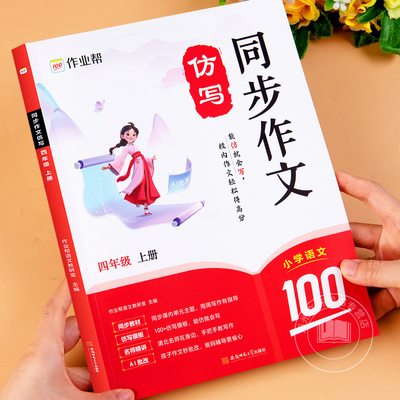 2025新 作业帮 四年级上册同步作文仿写人教版小学语文老师作文书推荐黄冈优秀作文满分作文大全4年级范文仿写素材优美句子积累上