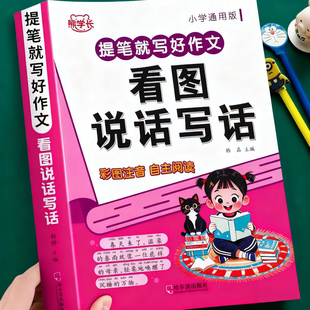 看图写话专项训练一年级二年级上册下册看图说话写话三年级范文大全每日一练人教版小学作文起步好词好句好段作文范文大全注音版