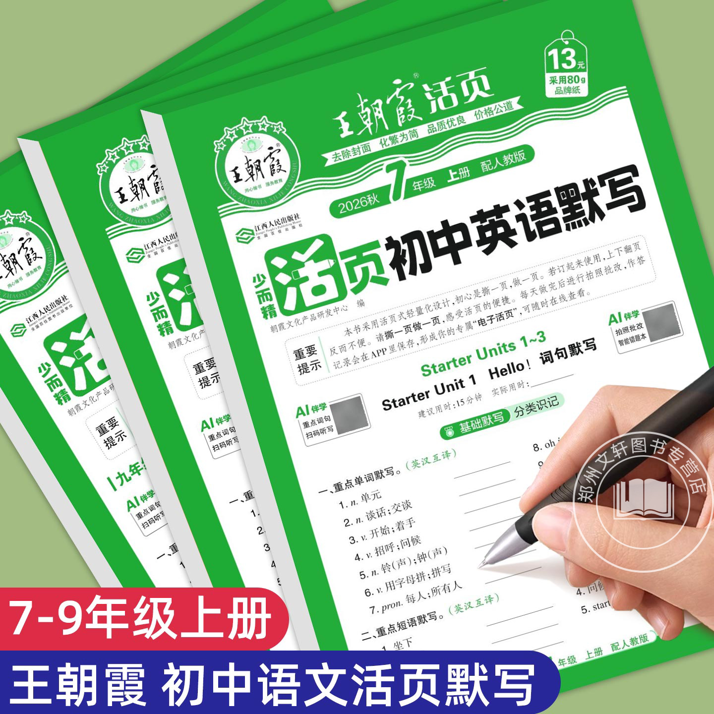 王朝霞英语活页默写7-9年级图片