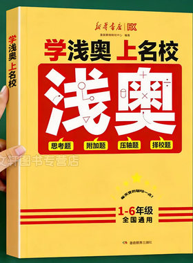 2026新 学浅奥上名校小学一二三四五六年级上下册数学思维训练同步课本思考题附加题压轴题真题演练冲刺名校奥数举一反三新华书店