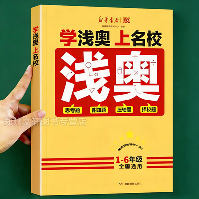 2026新 学浅奥上名校小学一二三四五六年级上下册数学思维训练同步课本思考题附加题压轴题真题演练冲刺名校奥数举一反三新华书店