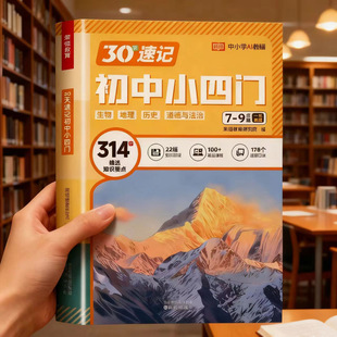 荣恒30天速记初中小四门知识点必背2025人教版 政治地理历史生物一本通七八九年级知识大盘点必刷题小升初答题模板中考复习题手册书