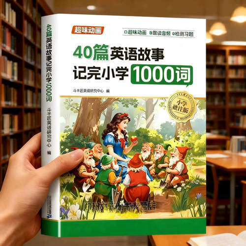 40篇童话故事记完小学1000词小学英语单词自然拼读英语单词记背神器小学英语单词汇总表每日晨读三年级四年级五年级六年级英语口语