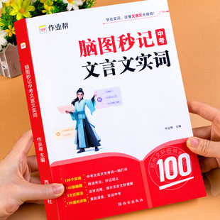 2026作业帮初中文言文实词虚词汇总漫画导图速记初阅读理解专项训练中考文言文实词语文常考词七年级八年级九年级初一二三教辅资料