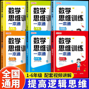 小学数学思维训练一本通一年级二年级三年级四五六年级上册下册人教版 小学奥数举一反三应用题计算题强化拓展训练母题大全天天练