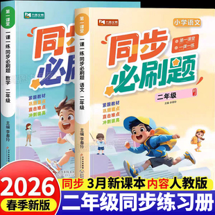 2026 二年级同步训练语文数学全套人教版上册下册同步练习册一课一练小学部编版上学期练习与测试课本随堂课堂专项训练同步必刷题