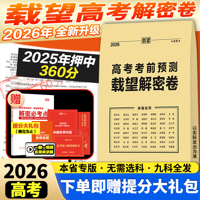 2026载望新高考临考前预测押题解密封卷语文数学英语文理科物理猜题金考卷新版教材全国高三复习资料冲刺抢分摸底必刷试卷最后一卷