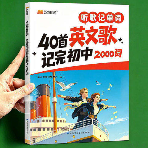 2026新 汉知简 听歌记单词学语法40首英文歌记2000词初中英语语法单词初一二三七八九年级上册下册人教版英语词汇3500汇总学习神器