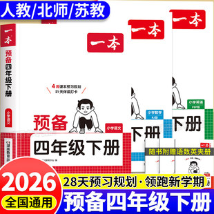 预备四年级下册 4年级语文数学英语人教版北师版苏教版课本同步练习册寒假预习复习寒假衔接作业每日一练计算题强化训练阅读理解题