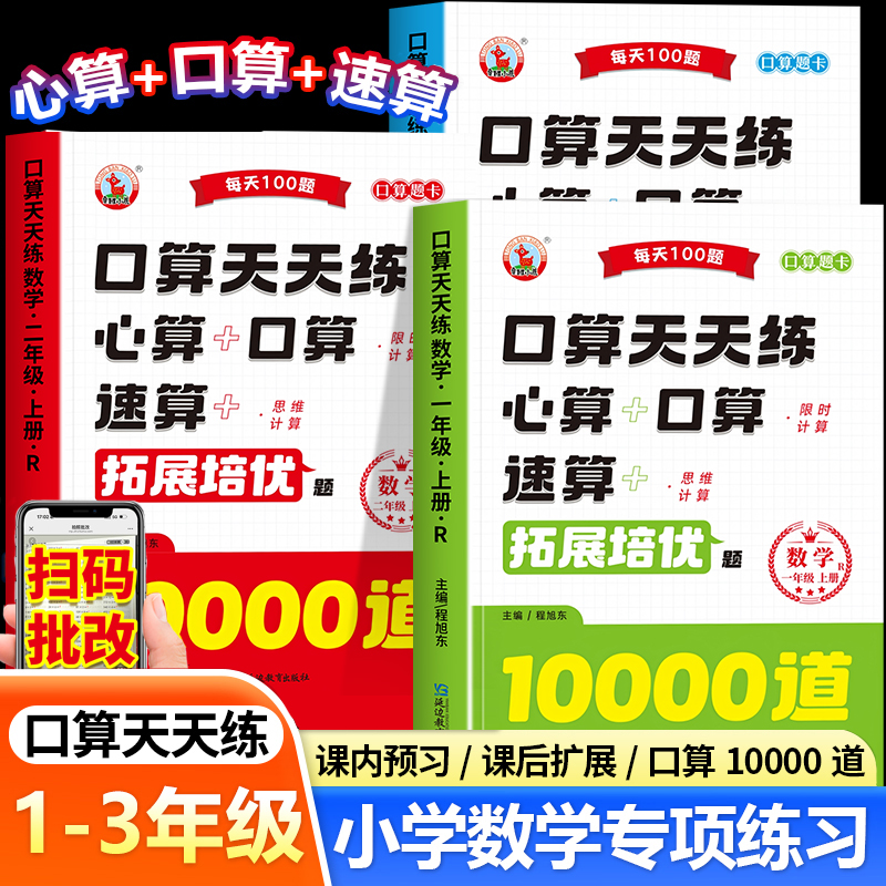 口算天天练小学一年级二年级三年级上册数学口算专项训练心算速算拓展培优题口算10000道口算题卡人教同步练习册同步训练每日一练