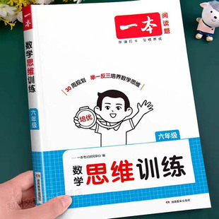 六年级数学思维训练上册下册人教版 2026新 小学奥数举一反三应用题强化拓展思维逻辑专项训练题母题大全练习册计算题天天练上一本