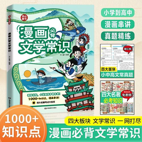 【开心教育】小学漫画必背文学文化常识积累大全人教版小学生一二三四五六年级语文基础知识梳理思维导图必背古诗词中国古代一本全