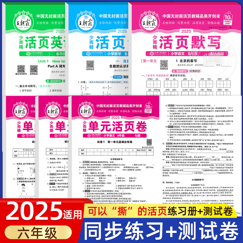 2025小学六年级教材同步练习册单元测试卷期末冲刺100分模拟真题卷练习题王朝霞语文英语活页默写数学活页计算能手天天练上下册