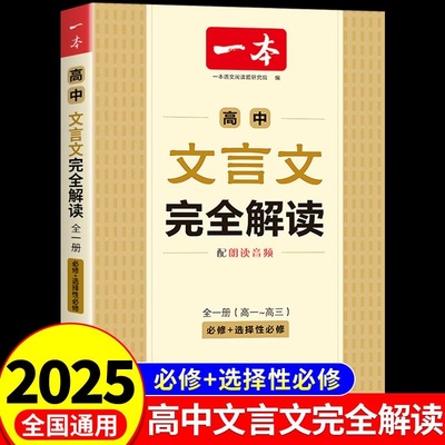 2026一本高中文言文完全解读必背文言文默写全一册人教版高一二三高考语文古诗词和文言文全解一本通译注及赏析必修教材同步辅导书