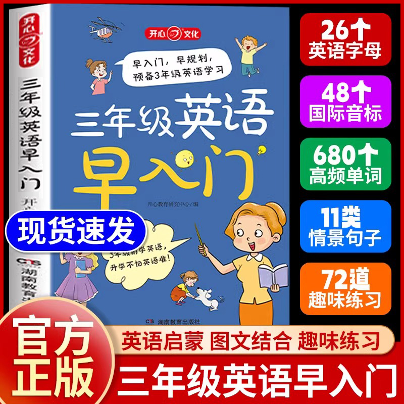 开心三年级英语早入门