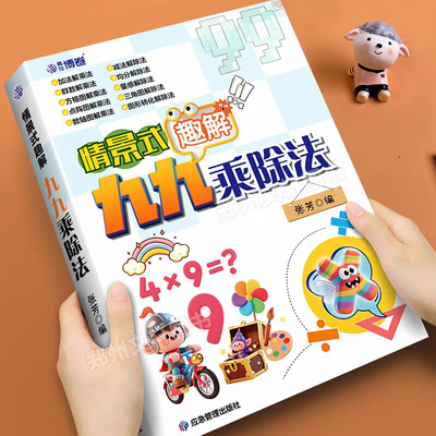 2025新情景式趣解九九乘除法二年级上册下册数学专项训练表内乘法表内除法一升二暑假预习口算天天练乘法口诀背诵神器