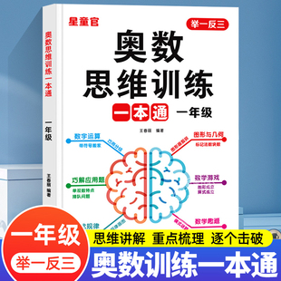 思维练习题拓展题计算题数学思维练习册大全 一年级奥数思维训练一本通上册下册小学奥数举一反三应用题专项强化训练天天练人教版