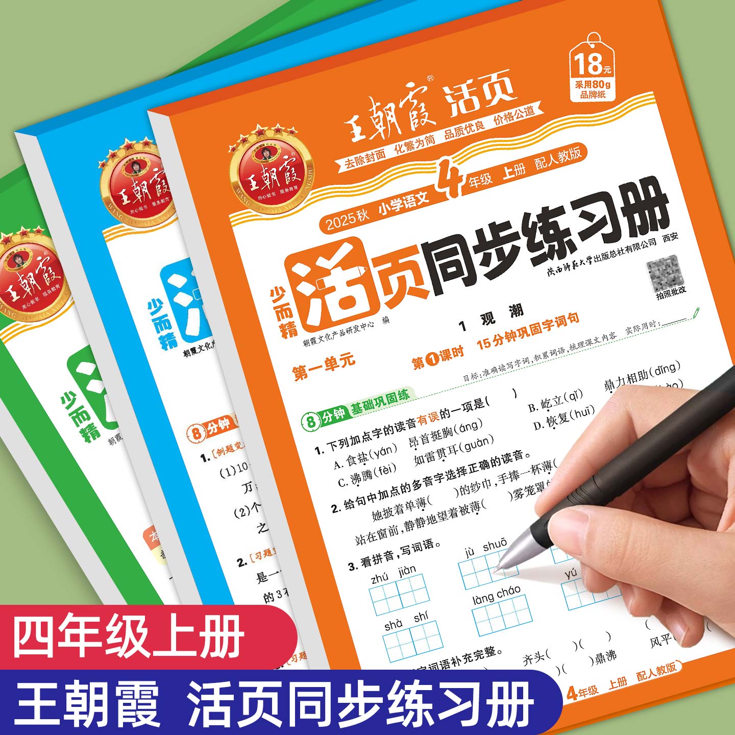 2025秋季新版 王朝霞活页同步练习册四年级上册同步训练小学语文数学英语人教版北师苏教4年级教材同步专项课课练练习题一课一练