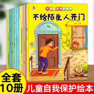 3一6一8岁故事幼儿绘本阅读3岁4岁6岁带拼音一年级阅读课外书课外读物故事书 儿童自我保护绘本幼儿园儿童绘本注音版