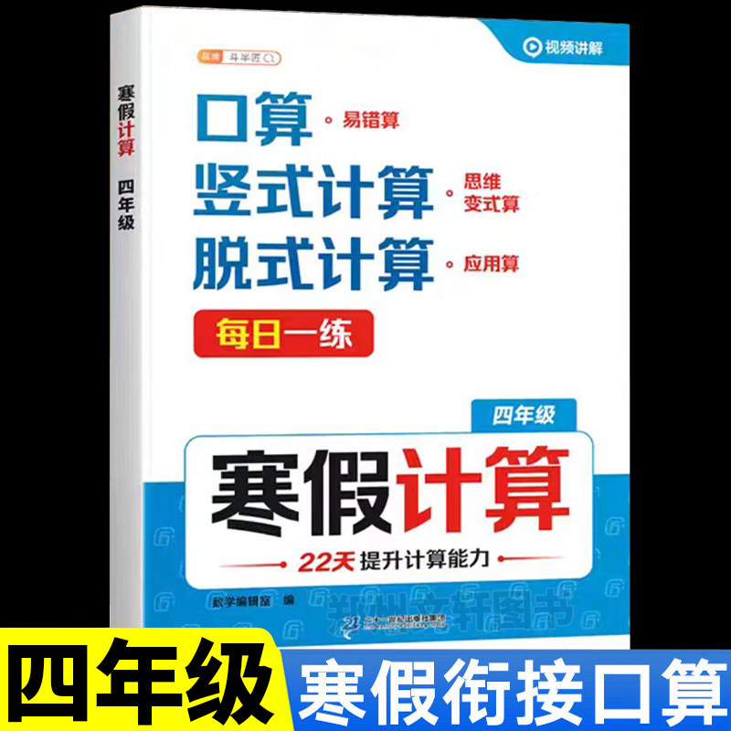 四年级数学计算题强化训练天天练寒假口算竖式脱式计算应用题思维专项强化训练上册衔接下册寒假作业人教版同步预习复习练习册题上