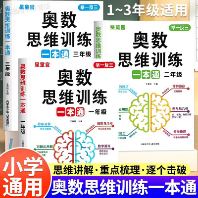 奥数思维训练一本通一年级二年级三年级上册下册小学奥数举一反三应用题专项强化训练人教版思维拓展练习题计算题数学同步练习册