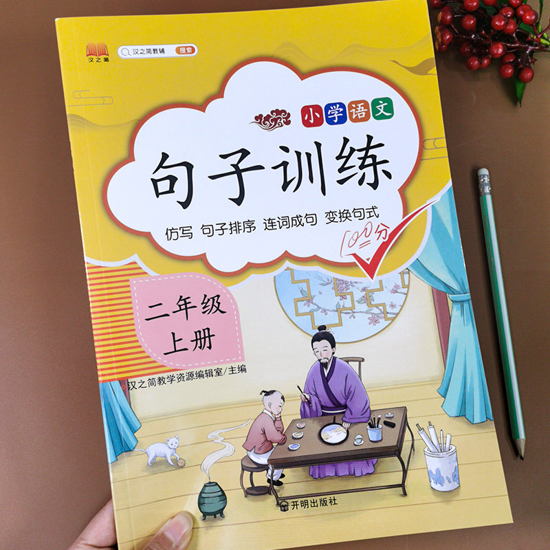 二年级上册造句子专项训练人教版小学语文同步造句本练习题连词成句