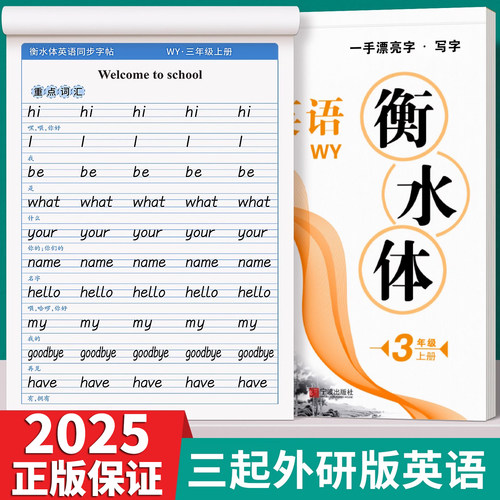 2025外研版三年级起点衡水体英语字帖四五六年级上册下册英文同步练字帖衡水体英文单词练习册课本教材字母小学生英语描摹字帖上