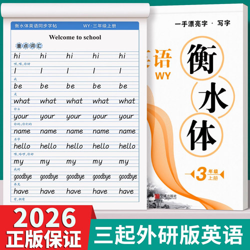 2026 外研版 三年级起点衡水体英语字帖四五六年级上册下册英文同步练字帖衡水体英文单词练习册课本教材字母小学生英语描摹字帖上