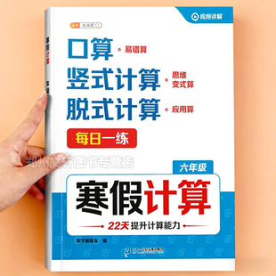 同步预习复习练习册题上 计算应用题思维专项强化训练上册衔接下册寒假作业人教版 六年级数学计算题强化训练天天练寒假口算竖式 脱式