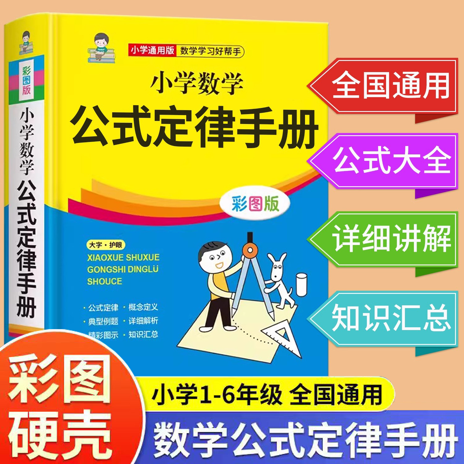 官方正版 2024小学数学公式定律手册彩图版1到6年级数学必背公式大全人教版北师大小学生一二三四五六年级数学思维训练知识点汇总