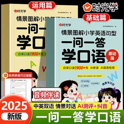 时光学一问一答学口语自然拼读巧记单词学国际音标速记单词情景图解法思维导图小学生英语全国通用拼读课必背单词作文汇总表语法书