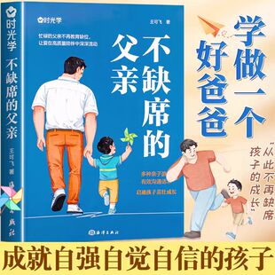 【时光学】不缺席的父亲陪伴还成长再忙也要做个好爸爸献给回家后不知所措的父亲好爸爸胜过好老师如何教育孩子家庭亲子书籍正版