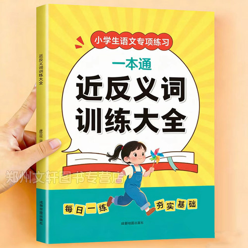 近反义词训练大全小学生语文专项训练一二三四五六年级优美句子重叠词关联词量词aabb练习题成语积累归类大全近义词反义词强化训练