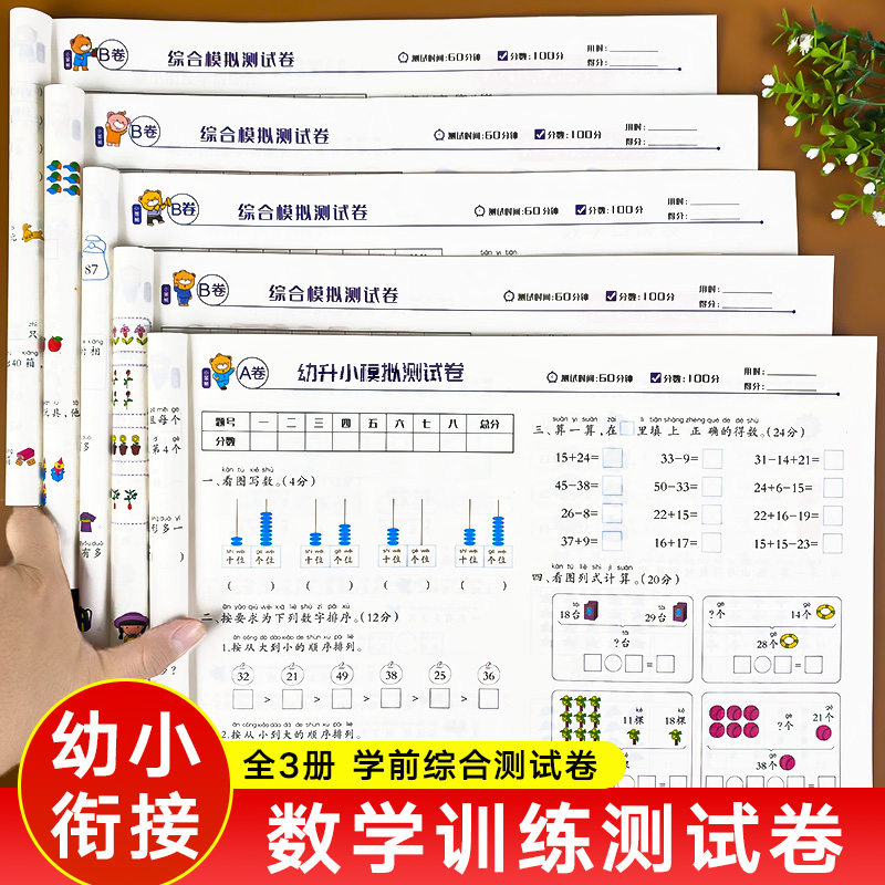 小笨熊幼小衔接学前综合测试卷A