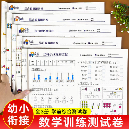 小笨熊幼小衔接学前综合测试卷A