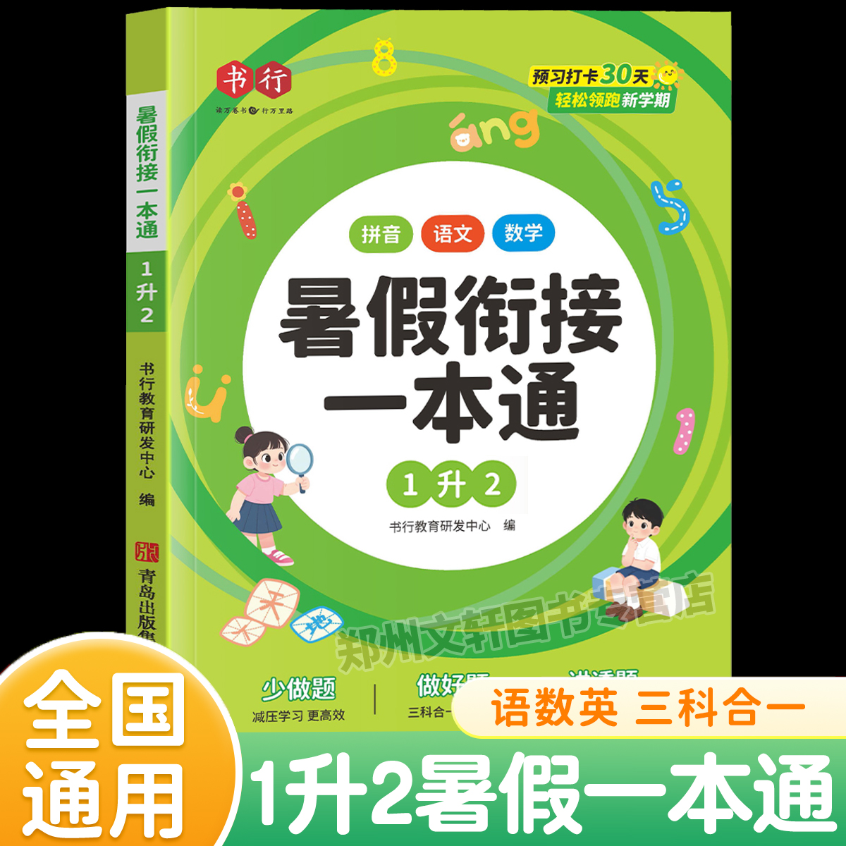 一升二暑假衔接一本通一年级下册暑假作业人教版语文数学教材同步练习册1升2预习复习练习题快乐假期作业语数思维专项训练预复习下