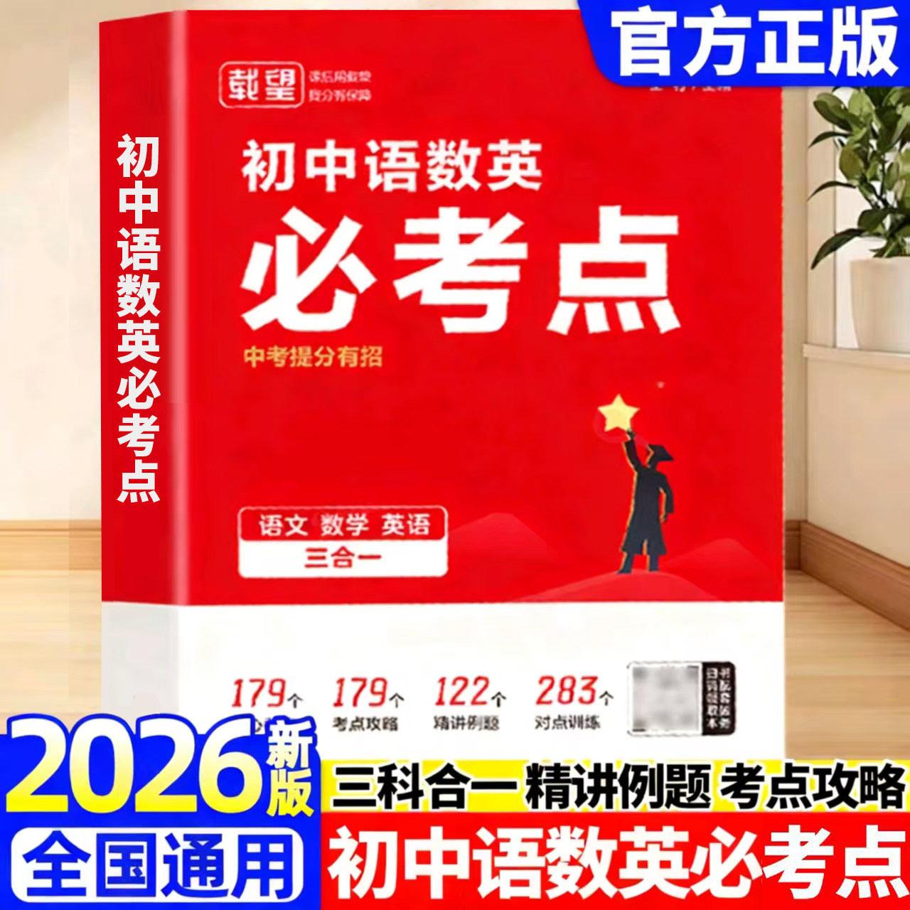 载望2026 初中语数英必考点中考提分有招专项解题考点解析公式中考必考点必刷题中考数学真题卷七八九年级同步教材课时辅导练习册