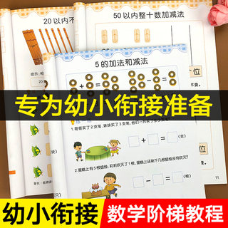 幼小衔接数学阶梯教材全套10以内加减法20以内加减法练习册学前班思维训练幼儿园大班练习题一日一练练习启蒙幼儿5-10--50-100