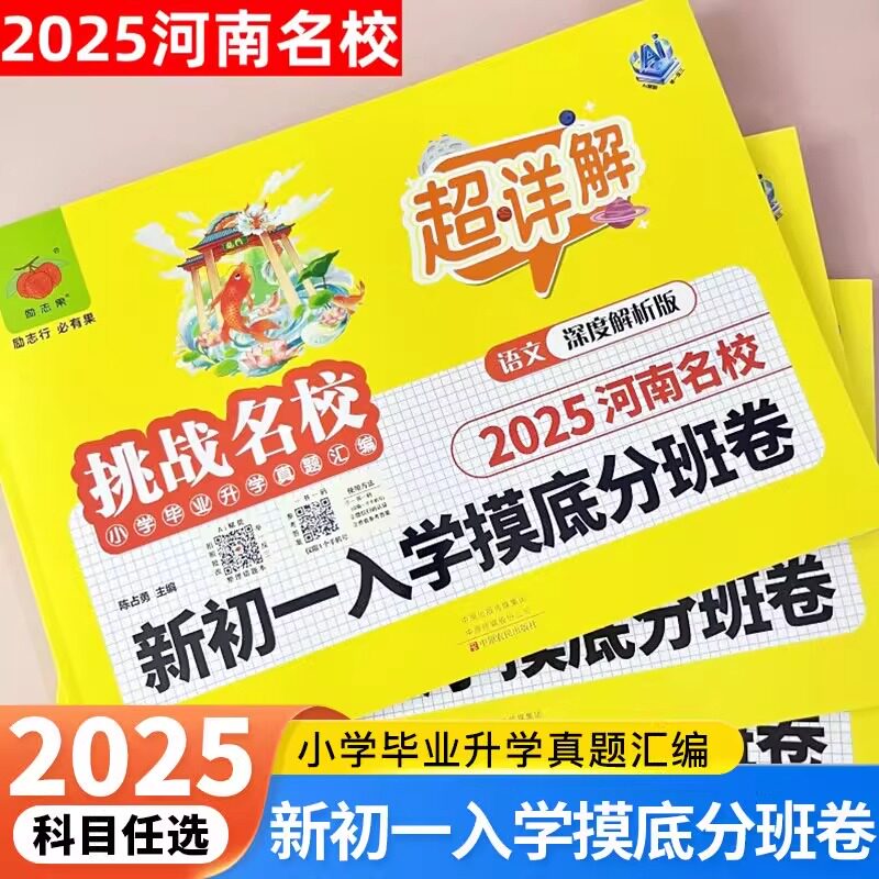 河南专用】郑州小升初新初一入学摸底分班卷人教版2025新语文数学英语冲刺新卷总复习活页测试卷六年级必刷题七年级分班真题卷押题