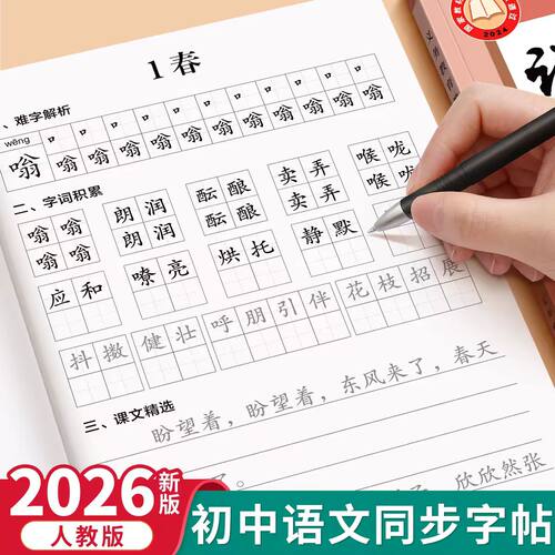 2026新 七年级语文同步练字帖上册下册人教版初一字帖练字小升初每日一练初中生专用字帖正楷临摹7年级钢笔硬笔书法写字练习本楷书