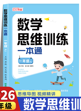 一年级数学思维训练一本通上册下册人教版小学奥数举一反三应用题强化拓展思维逻辑专项训练题母题大全加减法练习册计算题天天练