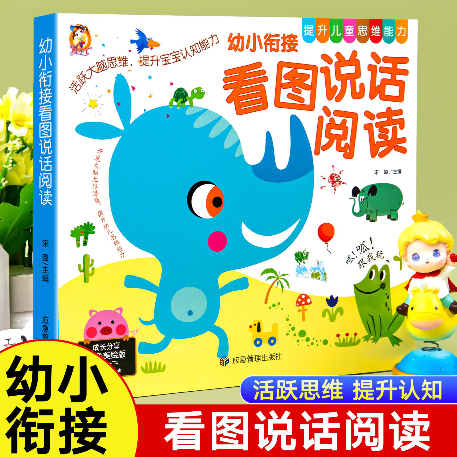 思维能力幼小衔接看图说话阅读