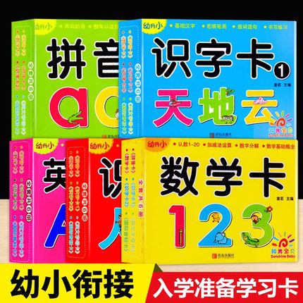 拼音卡片数字卡片看图识字卡片英文字母卡片全套幼儿园3-6岁儿童启蒙早教认知卡学前班中班幼儿大班宝宝幼升小幼小衔接教材认字卡