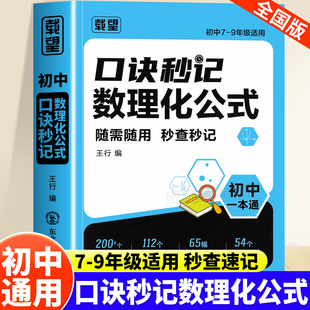 初一初二初三中考考点必备工具书全国通用版 2025初中口诀秒记数理化公式 七年级八年级九年级思维导图常考物化实验数学物理化学公式