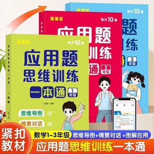 小学数学应用题思维训练一本通一年级二年级三年级每日10道应用题强化训练天天练人教版 2025新 数学母题精讲思维训练同步练习题册