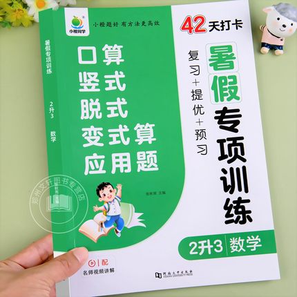 二升三小橙同学暑假专项训练数学口算竖式脱式应用题人教版二年级下册2升3思维训练每日一练数学口算天天练100以内加减法口算题卡