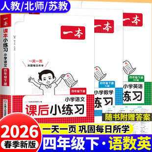 2026新 四年级下册课后小练习语文数学英语同步练习册4年级一课一练人教版同步课本新教材配套同步训练题专项练习课后作业每日一练