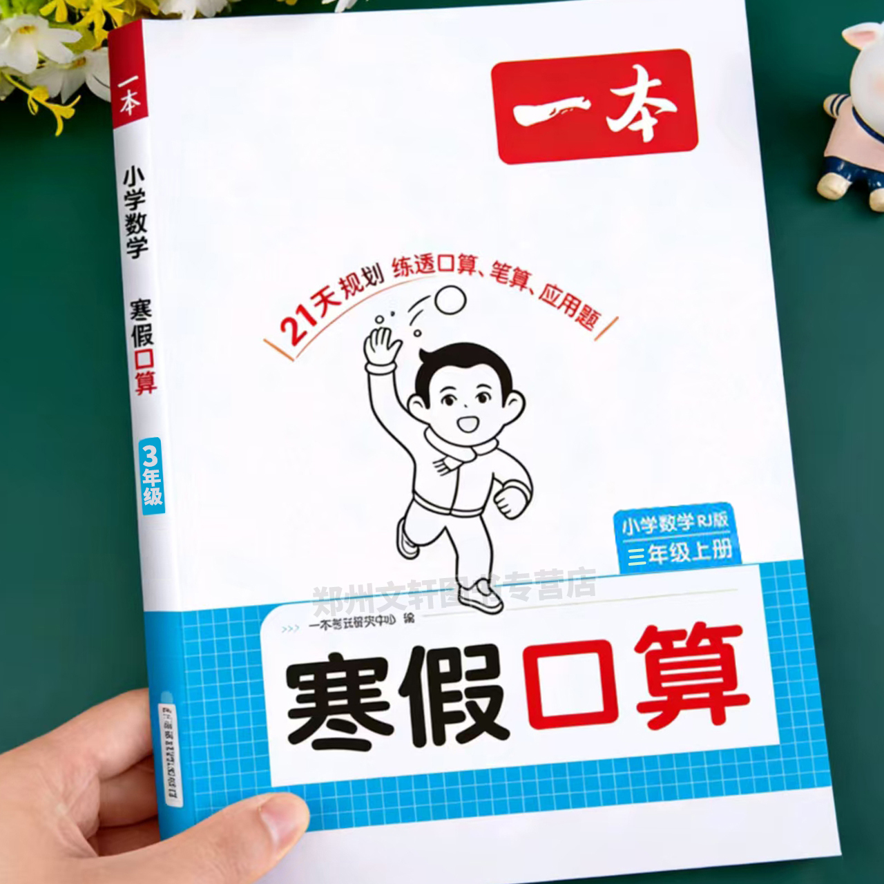 三年级数学计算题强化训练寒假口算人教版北师版苏教版上册寒假作业寒假衔接口算题天天练口算题卡口算竖式数学练习题计算练习一本