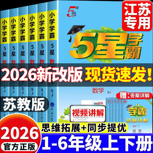 2026新 苏教版小学五星学霸一二三四五六年级上册下册数学教材同步练习册提优大试卷课时作业本数学思维专项强化一课一练江苏经纶