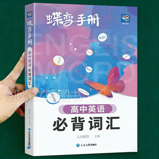 2026新 蝶变学园 高中英语必背词汇3500乱序版掌中宝口袋书高考考纲英文单词背诵小本册子随身记背神器图解速记新课标高分词汇表